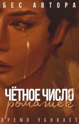 Чётное число ромашек