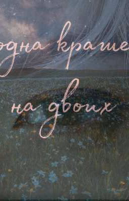 одна крыша на двоих