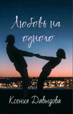 Любовь на одного