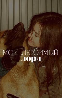 Мой любимый Лорд