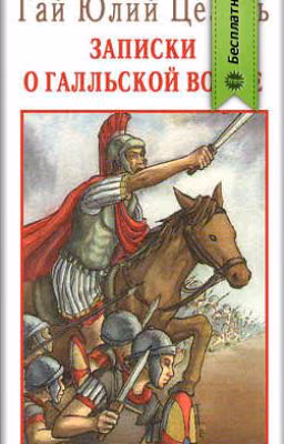 «Записки о Галльской войне»-Гай Юлий Цезарь
