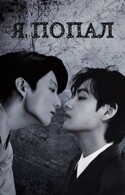Я попал || VKook