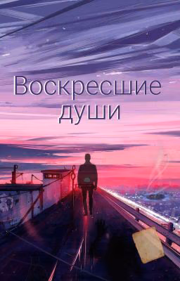 Воскресшие души