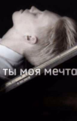 ты моя мечта.. || Макс Титов
