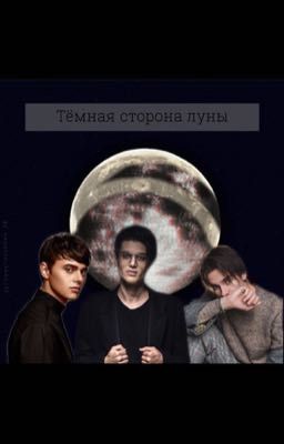Тёмная сторона луны