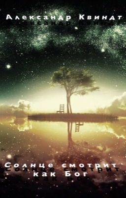 Солнце смотрит как Бог