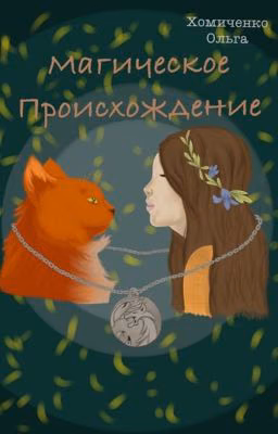 Магическое происхождение