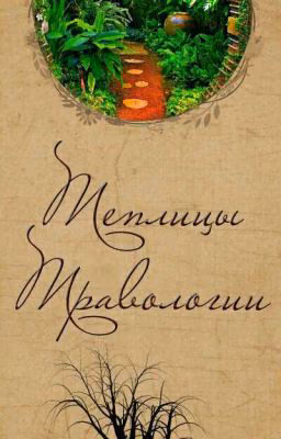ТРАВОЛОГИЯ