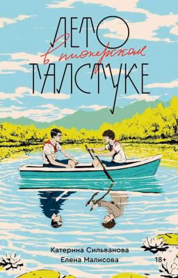 Лето в пионерском лагере