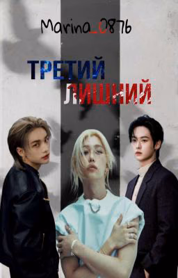 Третий лишний