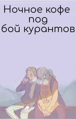 Ночное кофе под бой курантов |Закончен|