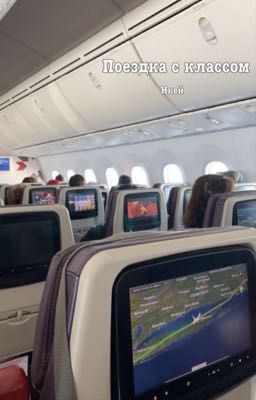 Поездка с классом 