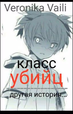 Класс Убийц..... Другая История.....