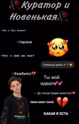 🥀Куратор и Новенькая 🥀