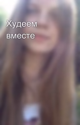 Худеем вместе