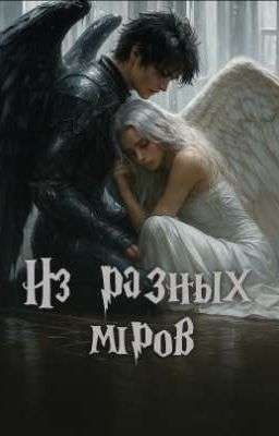 Из разных миров.