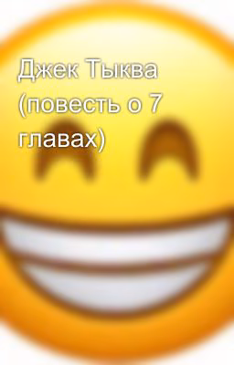 Джек Тыква (повесть о 7 главах)