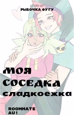 Моя соседка сладкоежка!