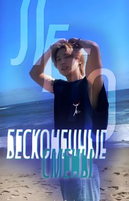 Бесконечные смены