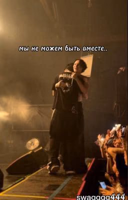 мы не можем быть вместе...