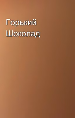 Горький Шоколад