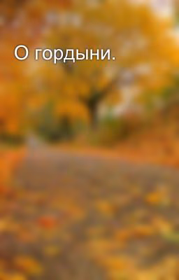 О гордыни.