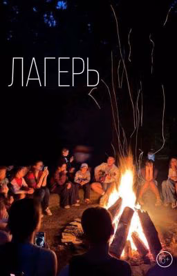 Лагерь