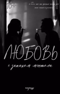 Любовь с запахом ментола |V.H|. ЗАБРОШЕН