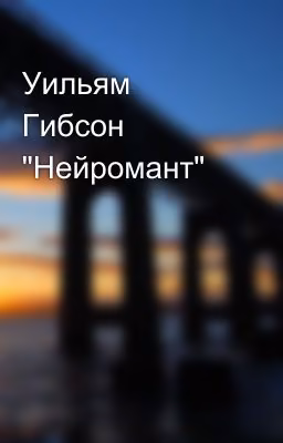 Уильям Гибсон "Нейромант"