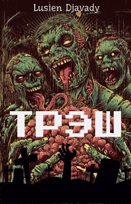 ТРЭШ