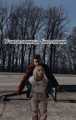учительница биологии 