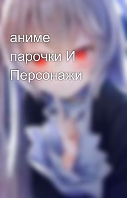 аниме парочки И Персонажи