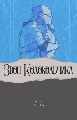 Звон Колокольчика