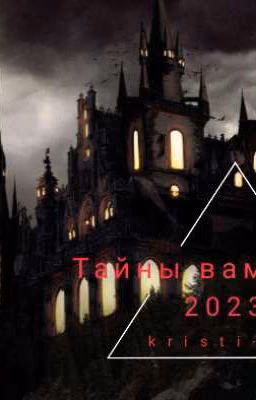 Тайны вампиров