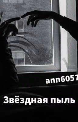Звёздная пыль