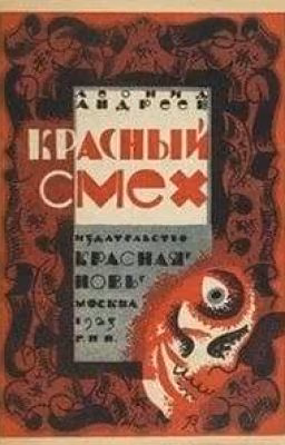 Красный смех