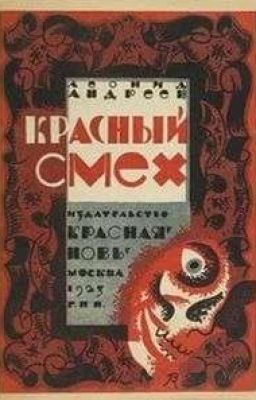 Красный смех 