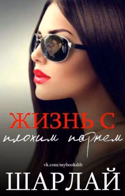 Жить с плохим парнем