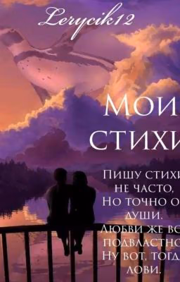 Мои Стихи
