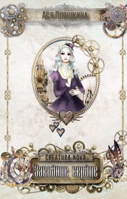 Creatura Nova. Заводное сердце
