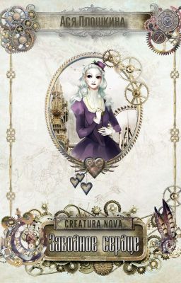 Creatura Nova. Заводное сердце