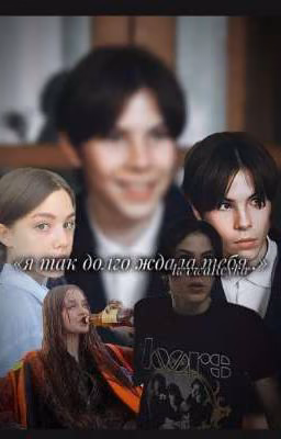 «я так долго ждала тебя..»