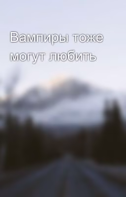 Вампиры тоже могут любить