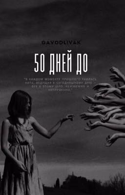 50 дней до рассвета