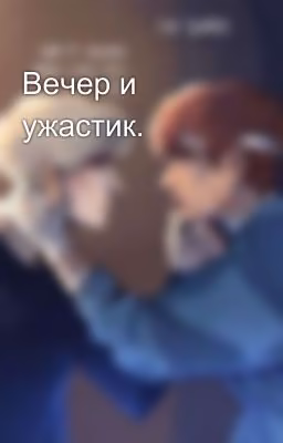 Вечер и ужастик.