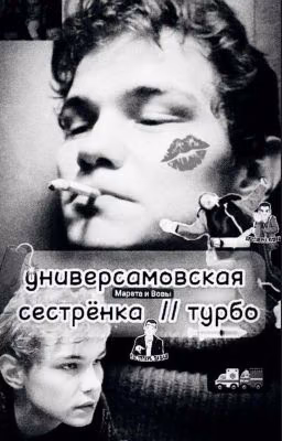 универсамовская сестрёнка // турбо