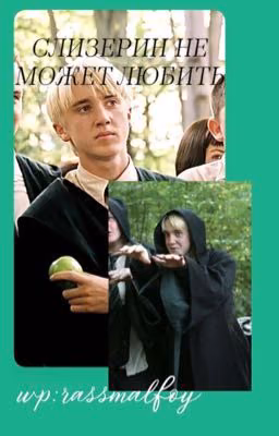 «Слизерин не может любить»