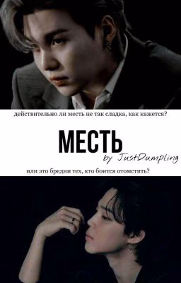 Revenge/Месть[ЗАВЕРШЕНО]