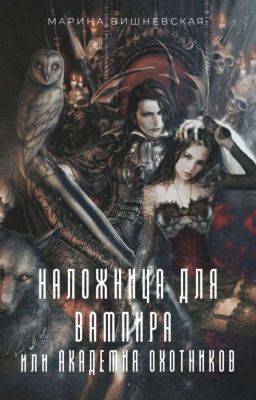 Наложница для вампира или Академия Охотников