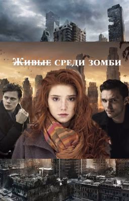 Живые среди зомби